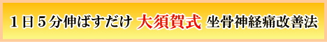 大須賀式坐骨神経痛改善法