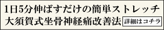 坐骨神経痛改善ストレッチ