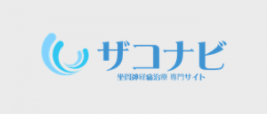 坐骨神経痛治療専門サイト ザコナビ