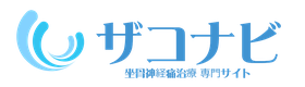 坐骨神経痛治療 専門サイト｜ザコナビ